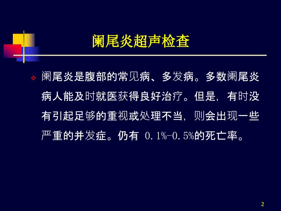 阑尾炎超声诊断ppt课件_第2页