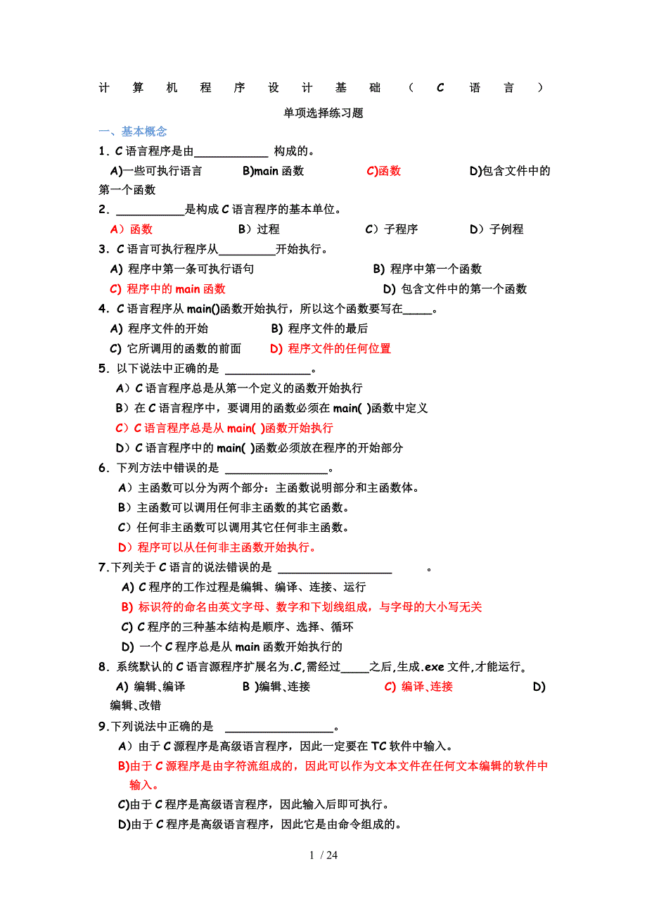 C语言专升本1单项选择题(3月10日终版)参考_第1页