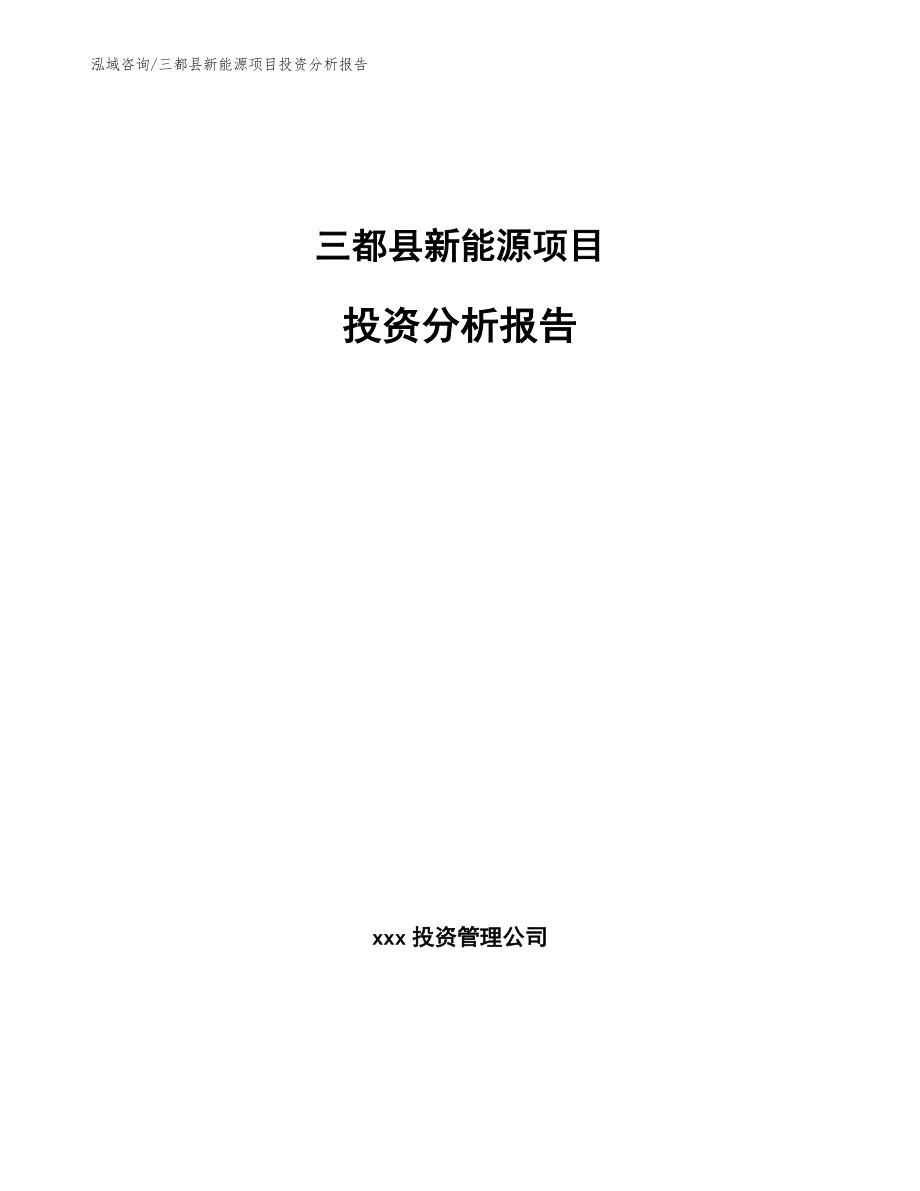 三都县新能源项目投资分析报告模板范文_第1页