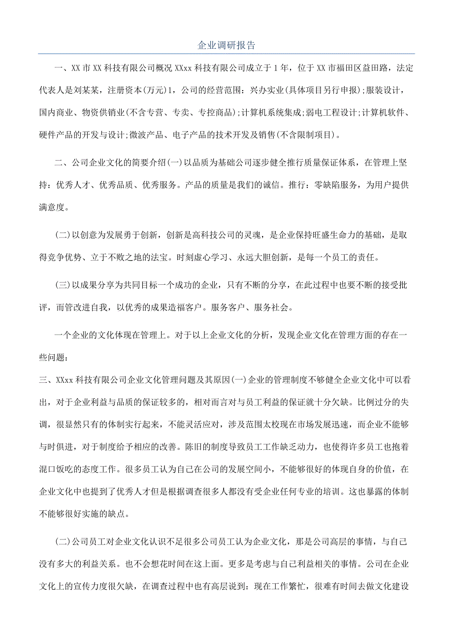 企业调研报告.docx_第1页