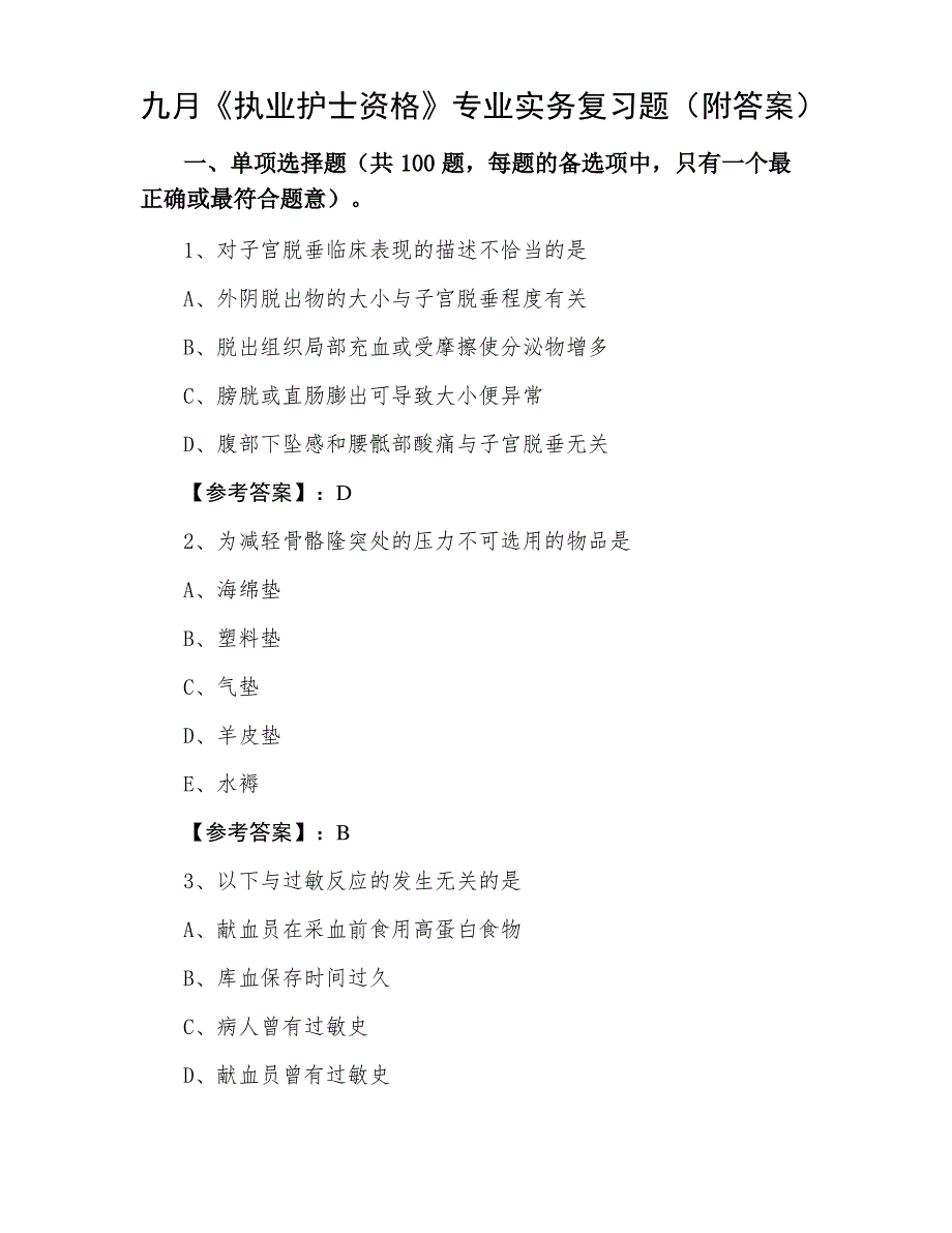 九月《执业护士资格》专业实务复习题（附答案）_第1页