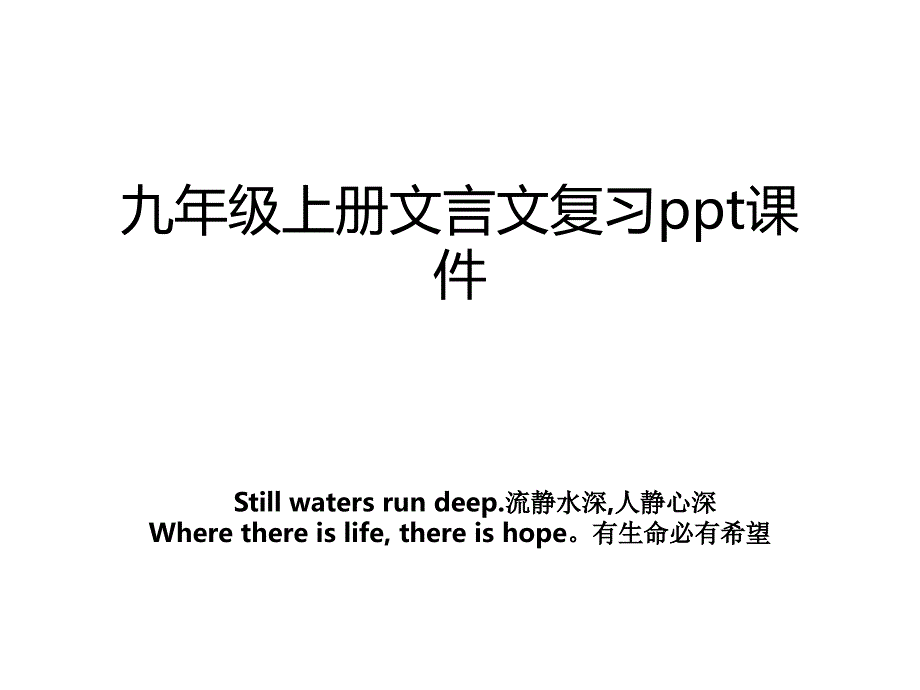 九年级上册文言文复习ppt课件_第1页