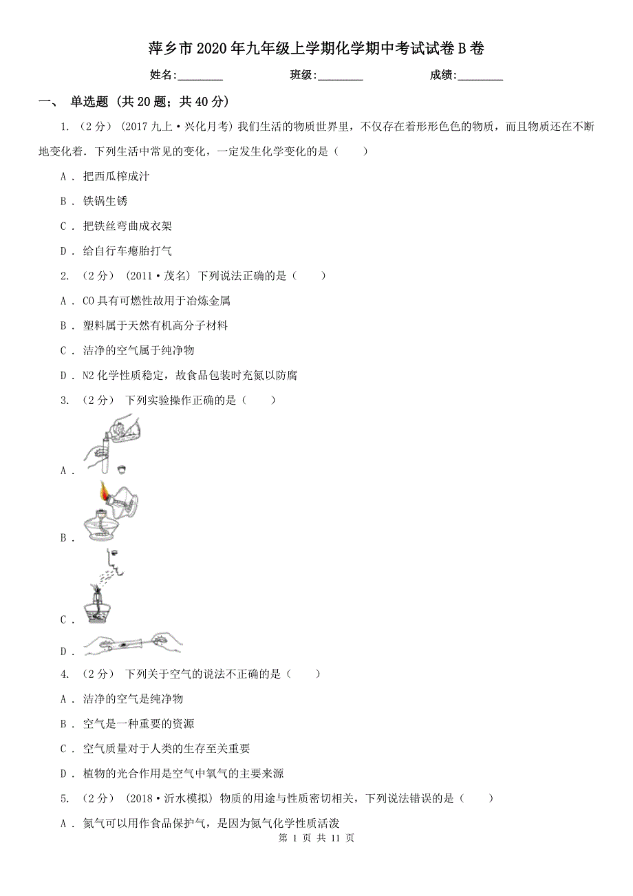 萍乡市2020年九年级上学期化学期中考试试卷B卷_第1页