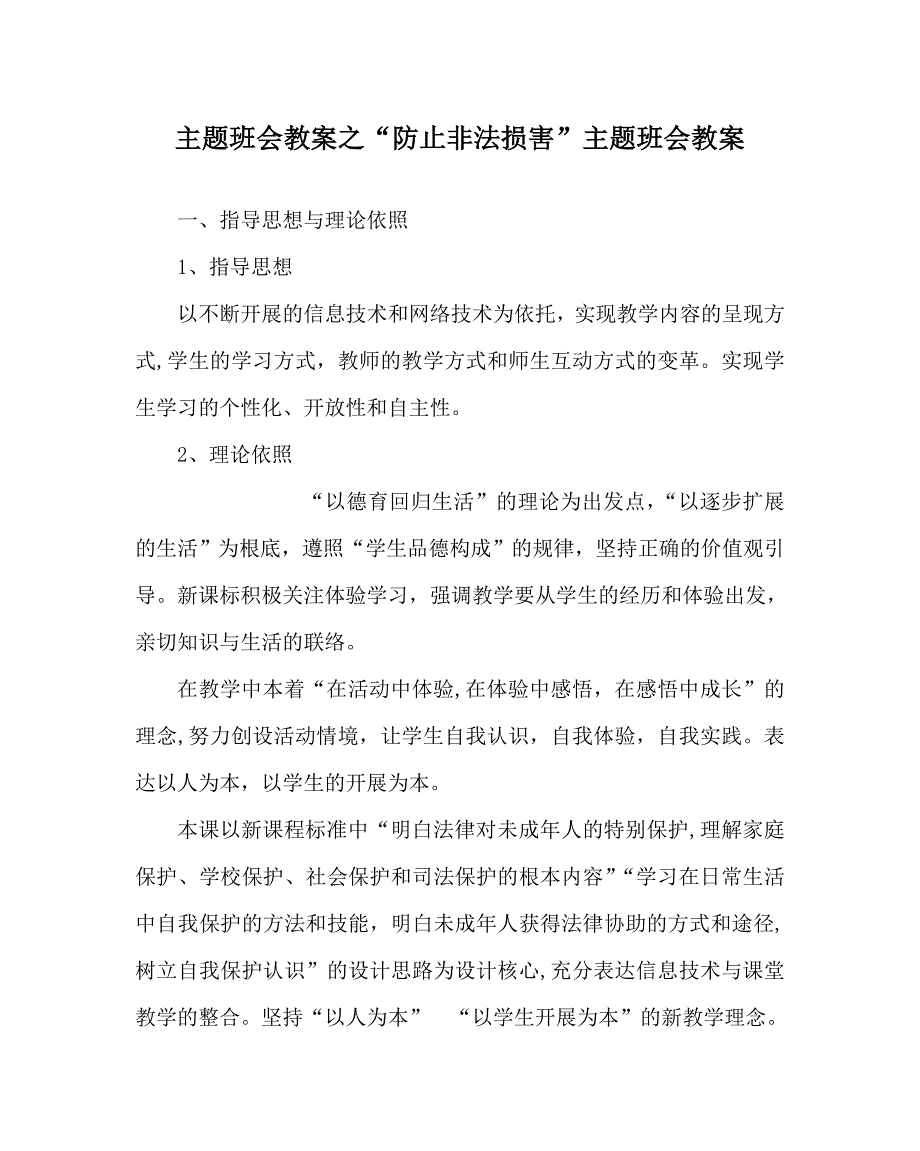 避免非法侵害主题班会教案_第1页