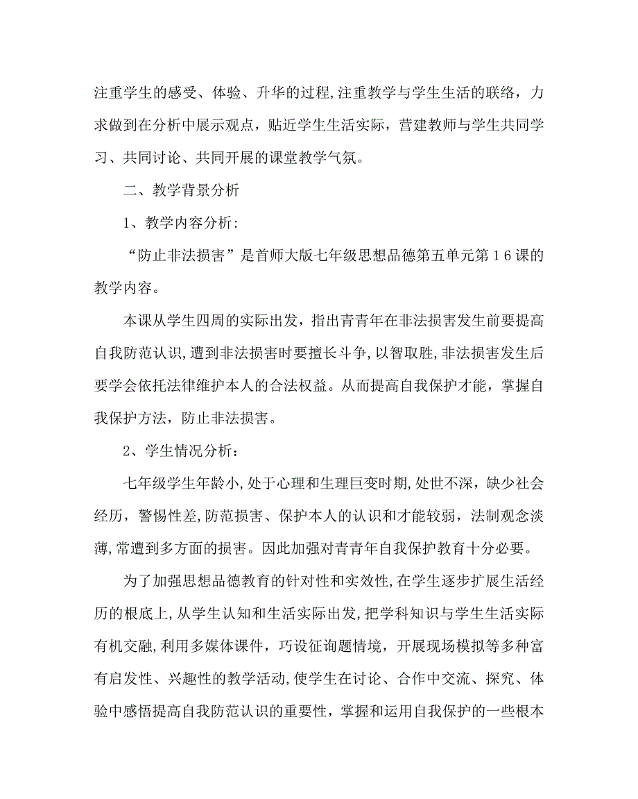 避免非法侵害主题班会教案_第2页