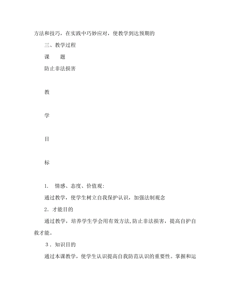 避免非法侵害主题班会教案_第3页