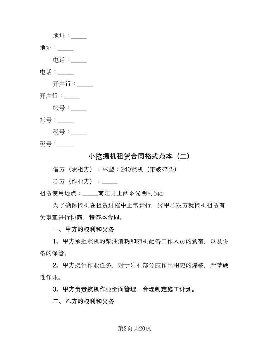 小挖掘机租赁合同格式范本（八篇）.doc_第2页