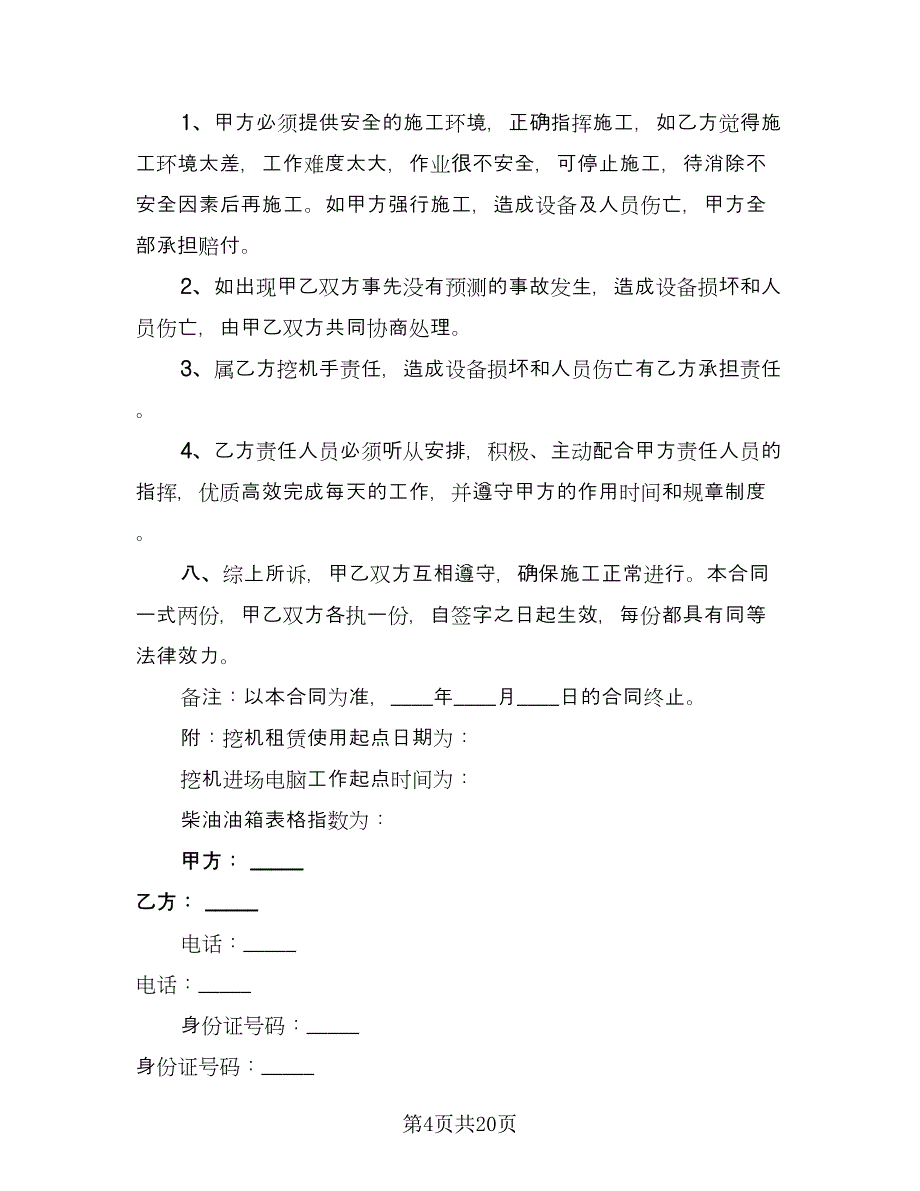 小挖掘机租赁合同格式范本（八篇）.doc_第4页