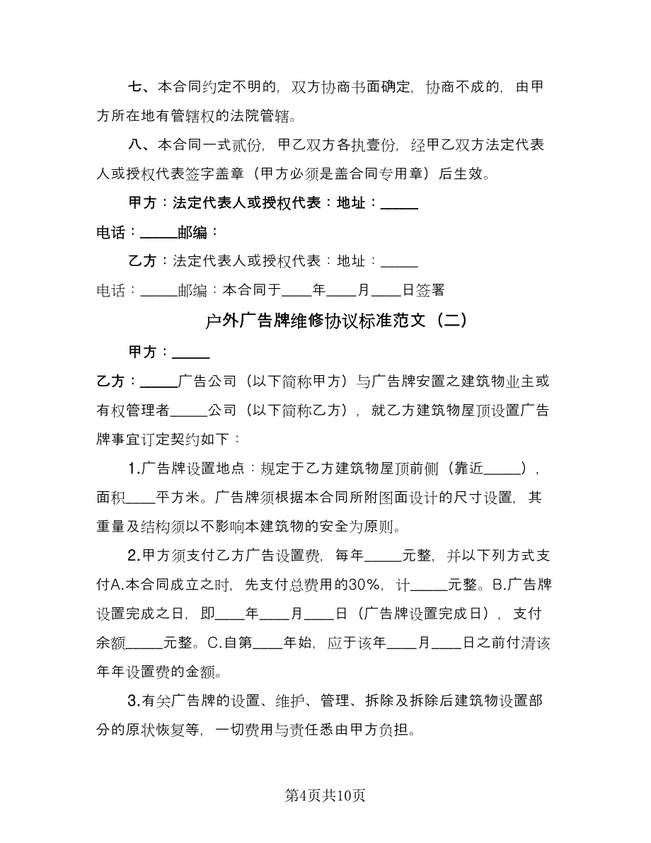 户外广告牌维修协议标准范文（五篇）.doc_第4页