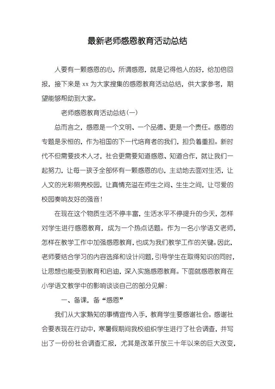 最新老师感恩教育活动总结_第1页