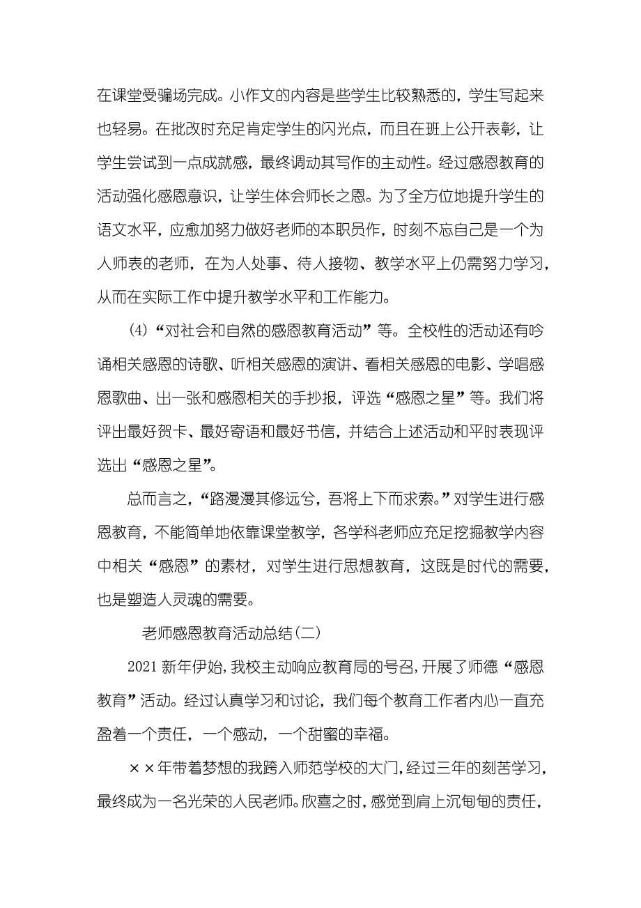 最新老师感恩教育活动总结_第5页