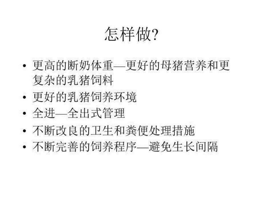 最新影响小猪生长表现及饲料配方PPT课件_第4页