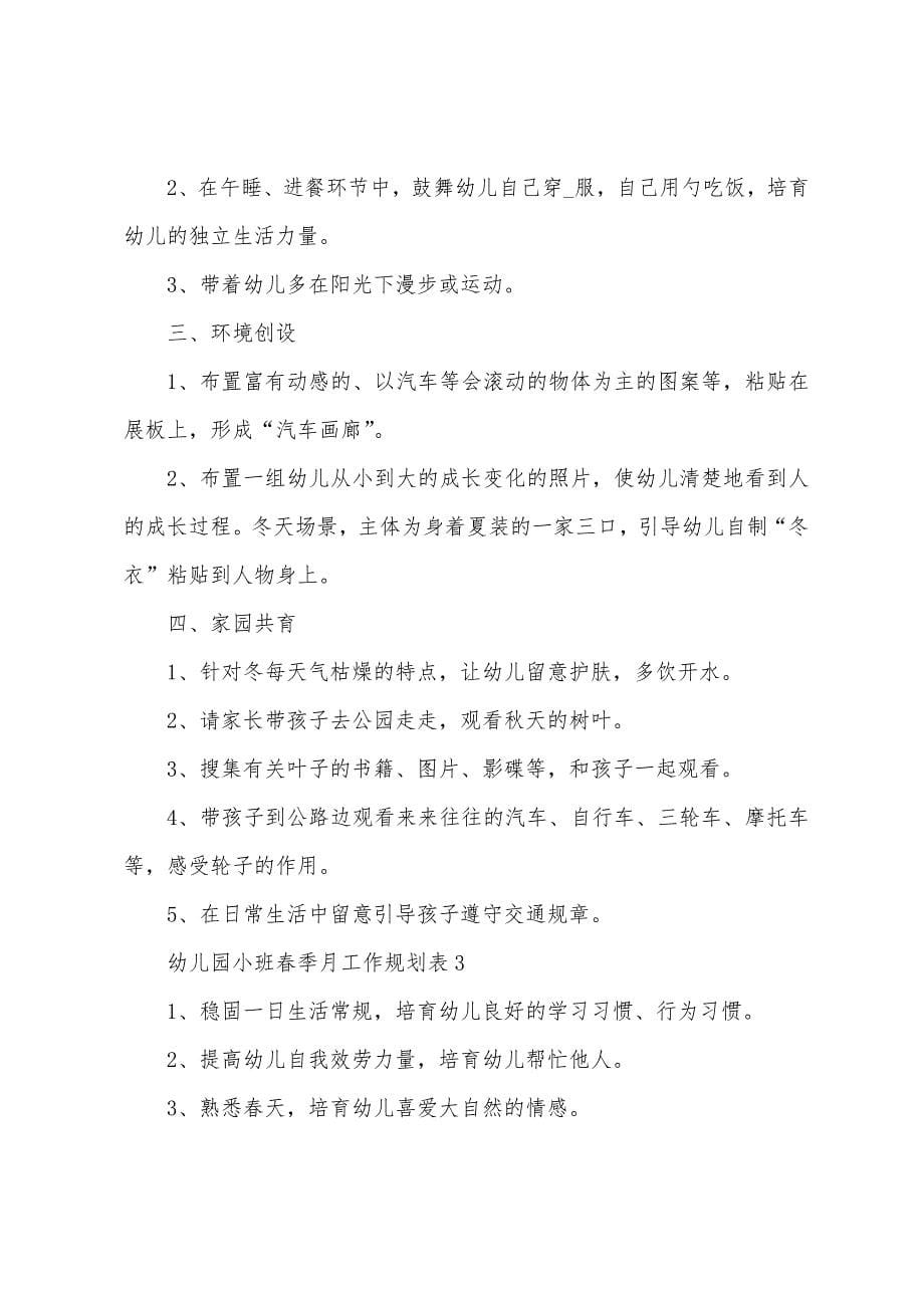 幼儿园小班春季月工作计划表(5篇).docx_第5页