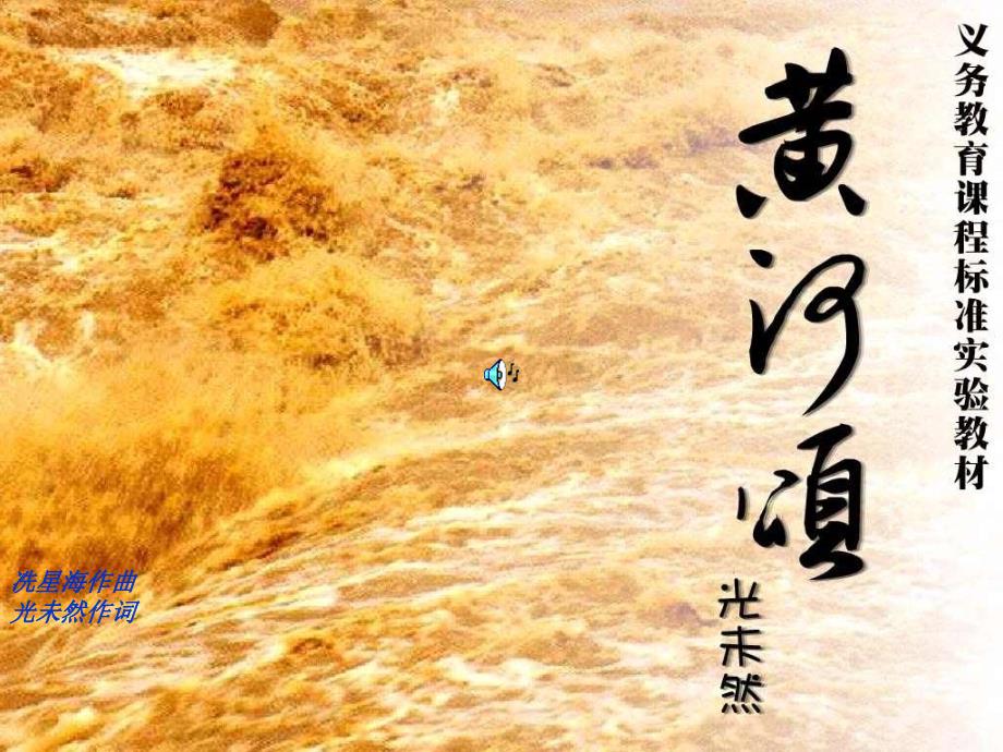 5《黄河颂》课件（28页）_第1页