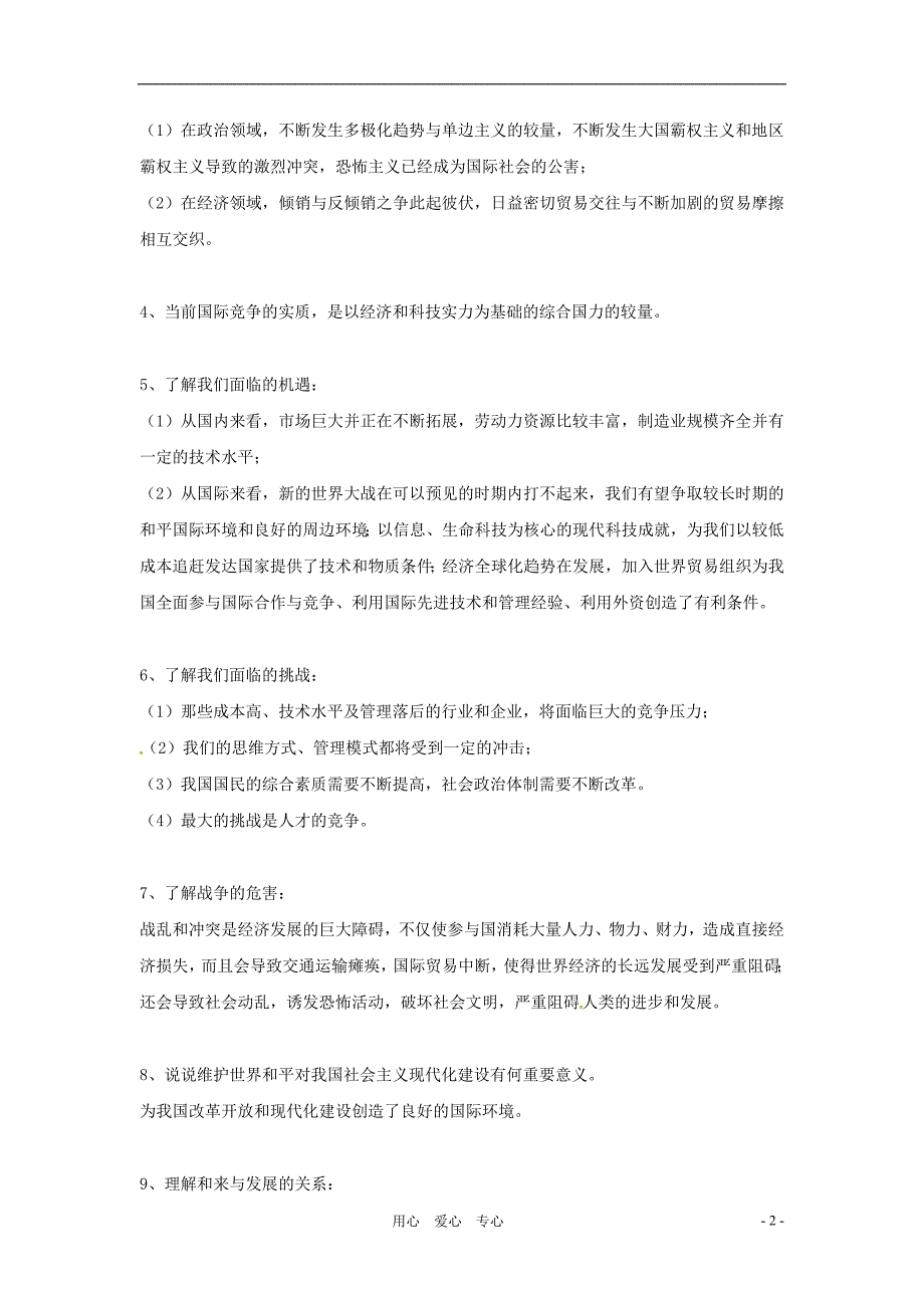 九年级思想品德 第五单元走向明天复习提纲 苏教版_第2页