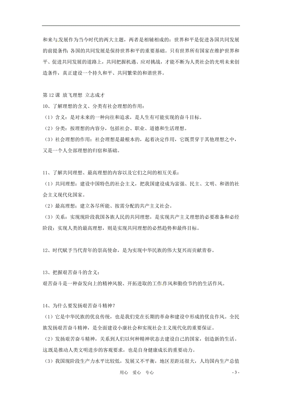 九年级思想品德 第五单元走向明天复习提纲 苏教版_第3页