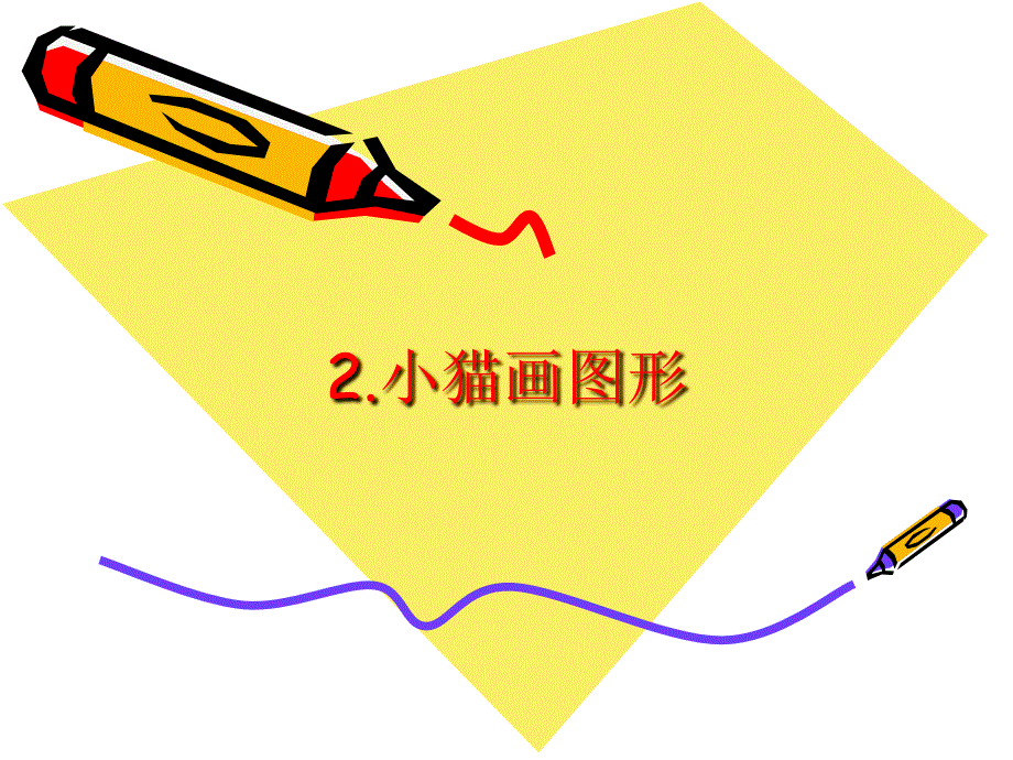 小学五年级下册信息技术-2小猫画图形鲁教版(11张)ppt课件_第2页