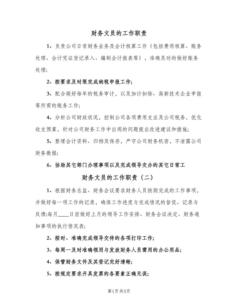 财务文员的工作职责（五篇）.doc_第1页