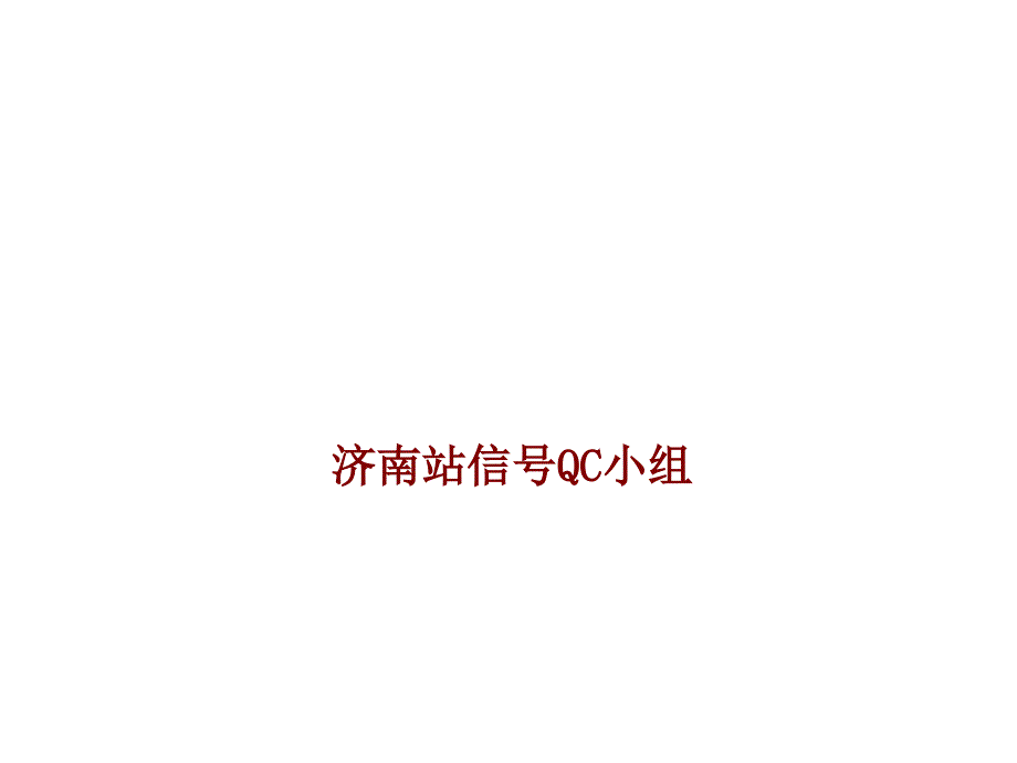 QC降低铁路信号电缆配线的返工率课件_第1页