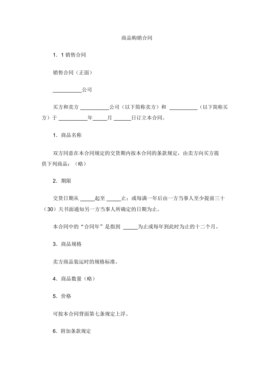 商品购销合同_第1页