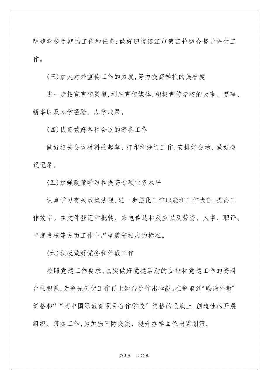 2023年学校办公室个人工作计划.docx_第5页