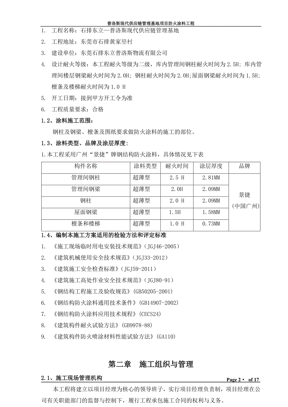 防火涂料施工方案_第2页