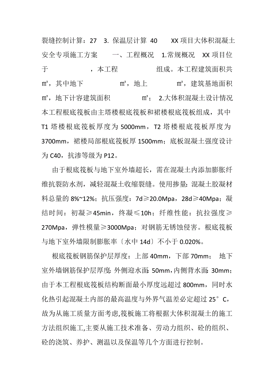 2023年XX项目大体积混凝土安全专项施工方案.DOC_第2页