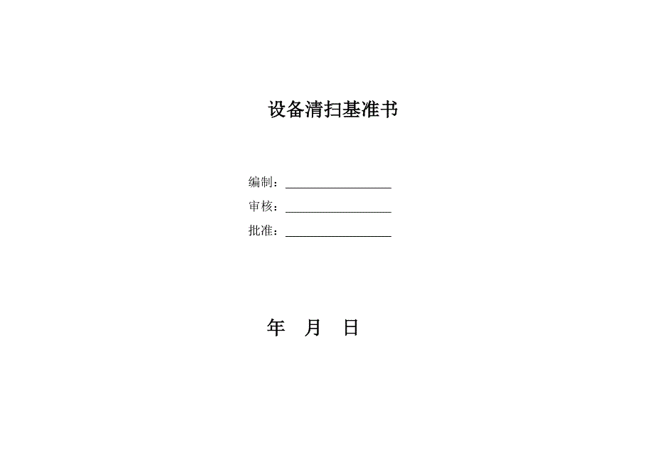 设备清扫基准书_第1页