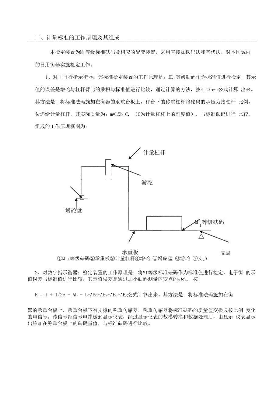 非自动秤衡器检定装置技术报告_第5页