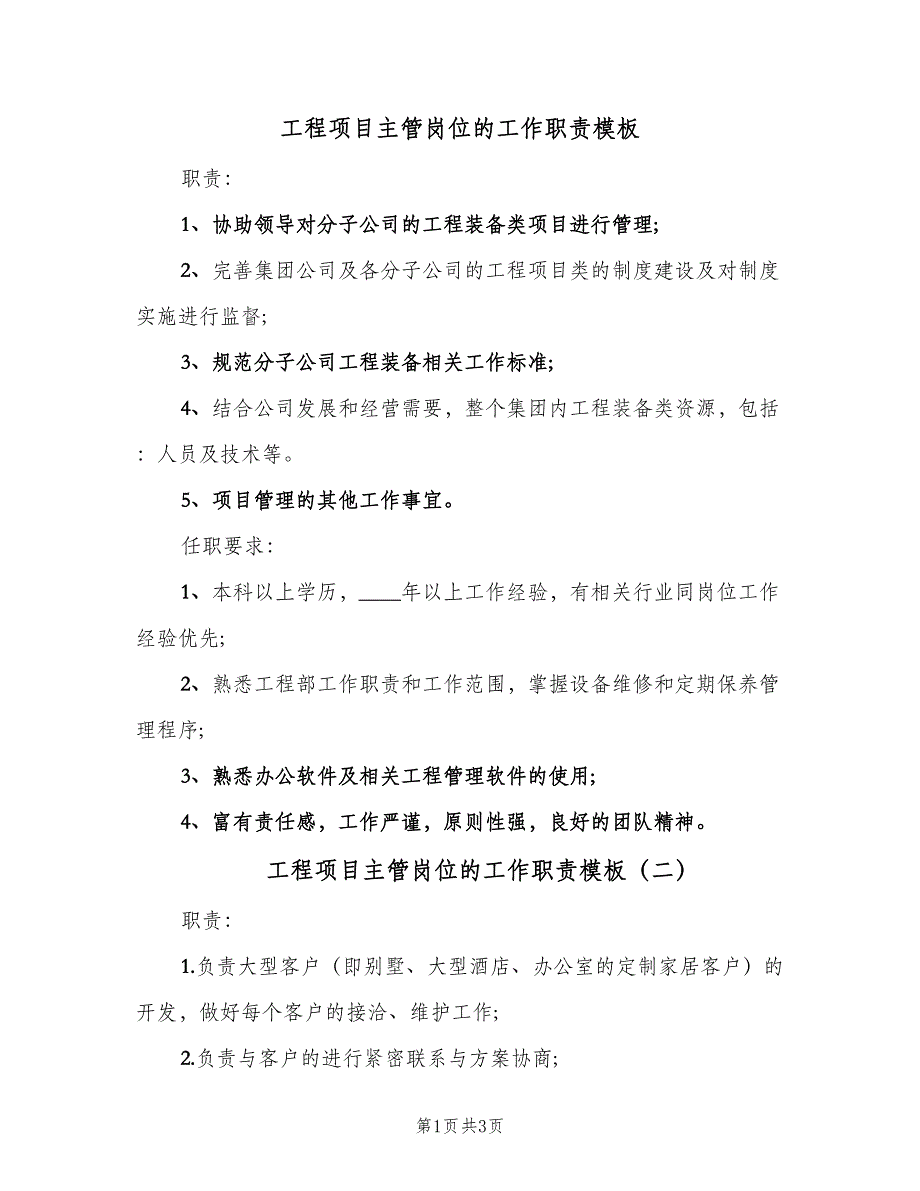 工程项目主管岗位的工作职责模板（3篇）.doc_第1页