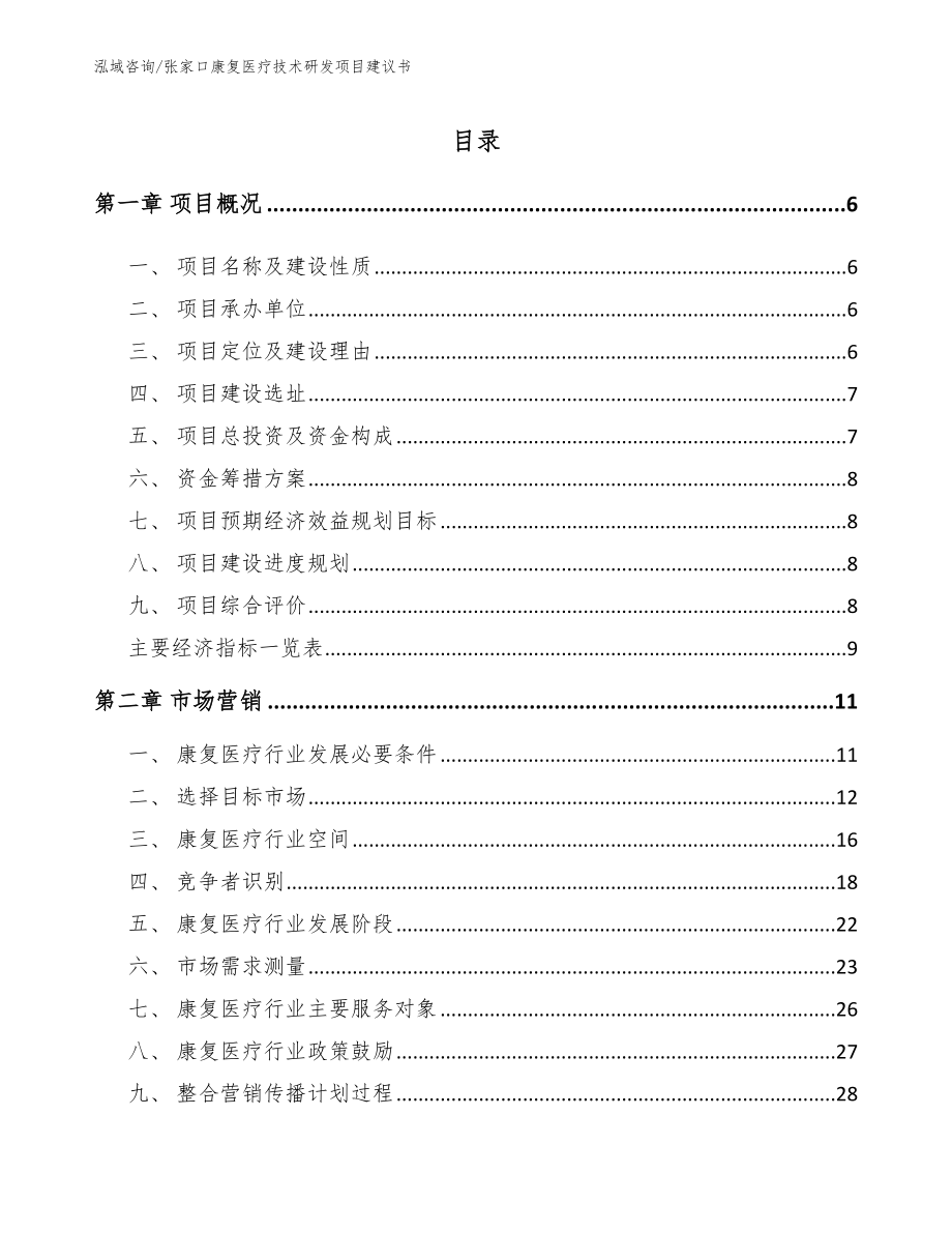 张家口康复医疗技术研发项目建议书（模板）_第1页