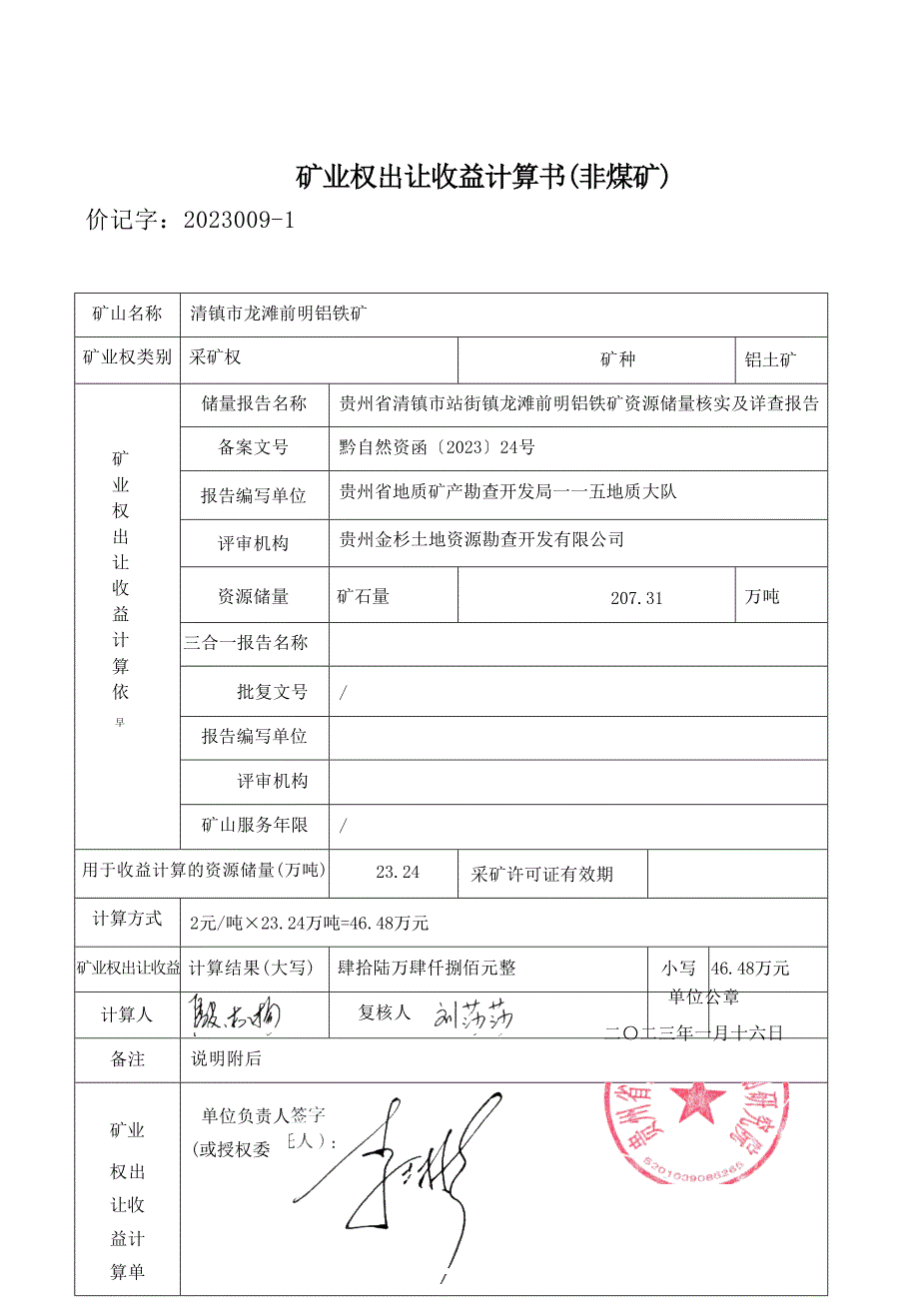 毕节东华新能源有限责任公司毕节市总基煤矿矿业权价款计算书及说明.docx_第1页