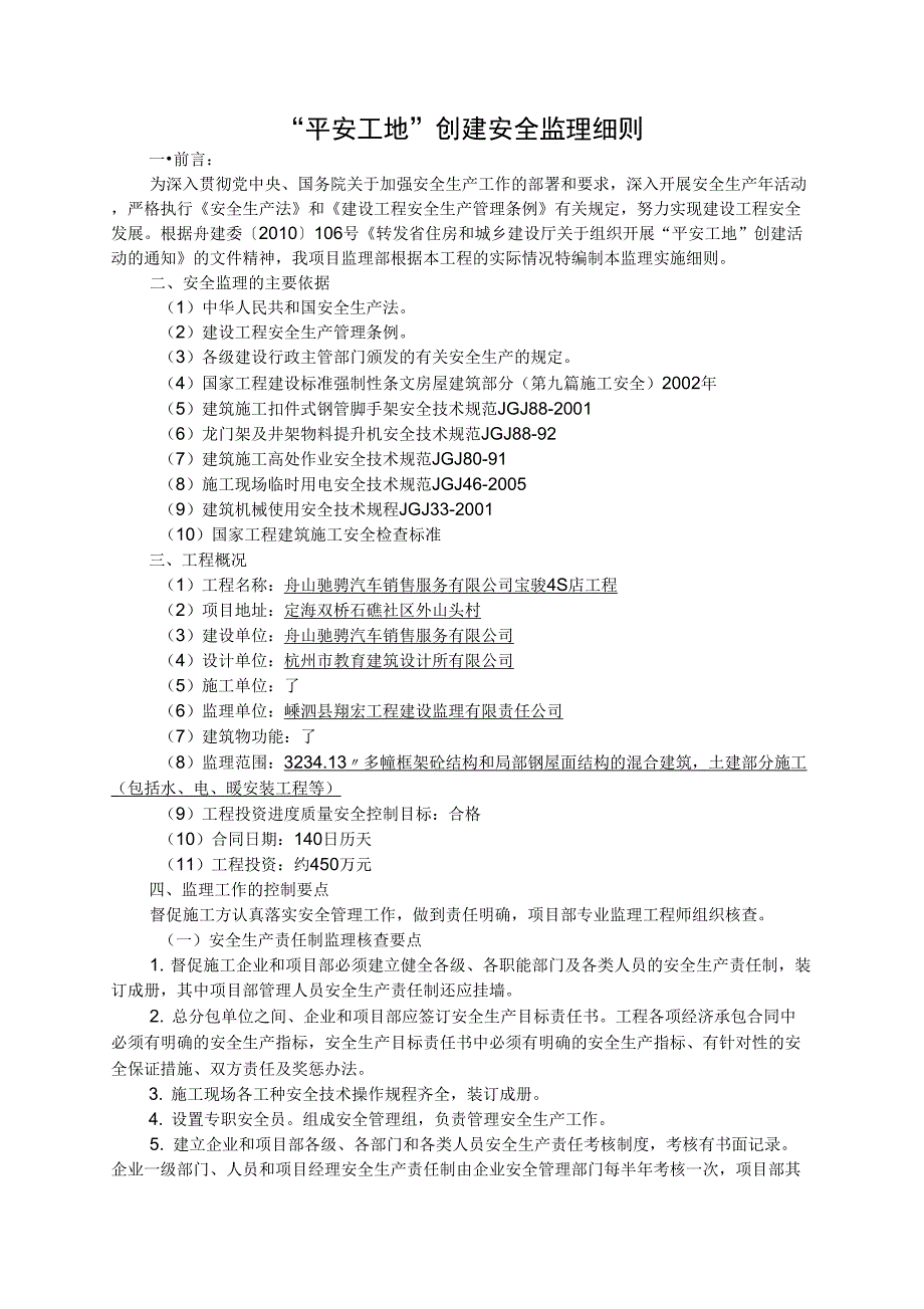 平安工地创建监理细则_第1页