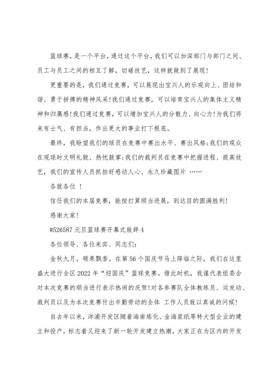 元旦篮球赛开幕式致辞.docx_第5页