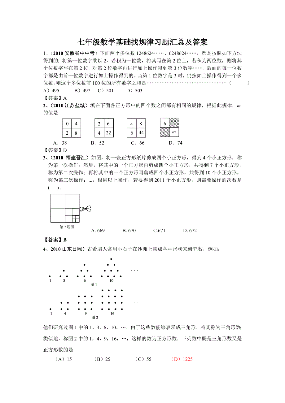 七年级数学基础找规律习题汇总及答案.doc_第1页