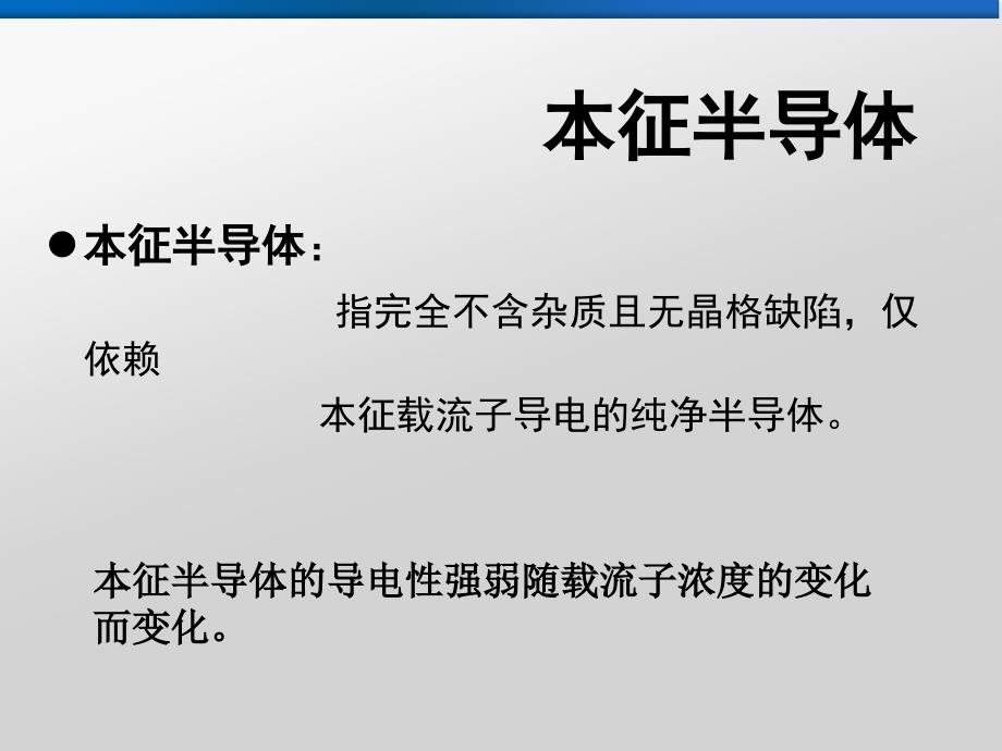 本征半导体的载流子浓度PPT精选文档_第3页