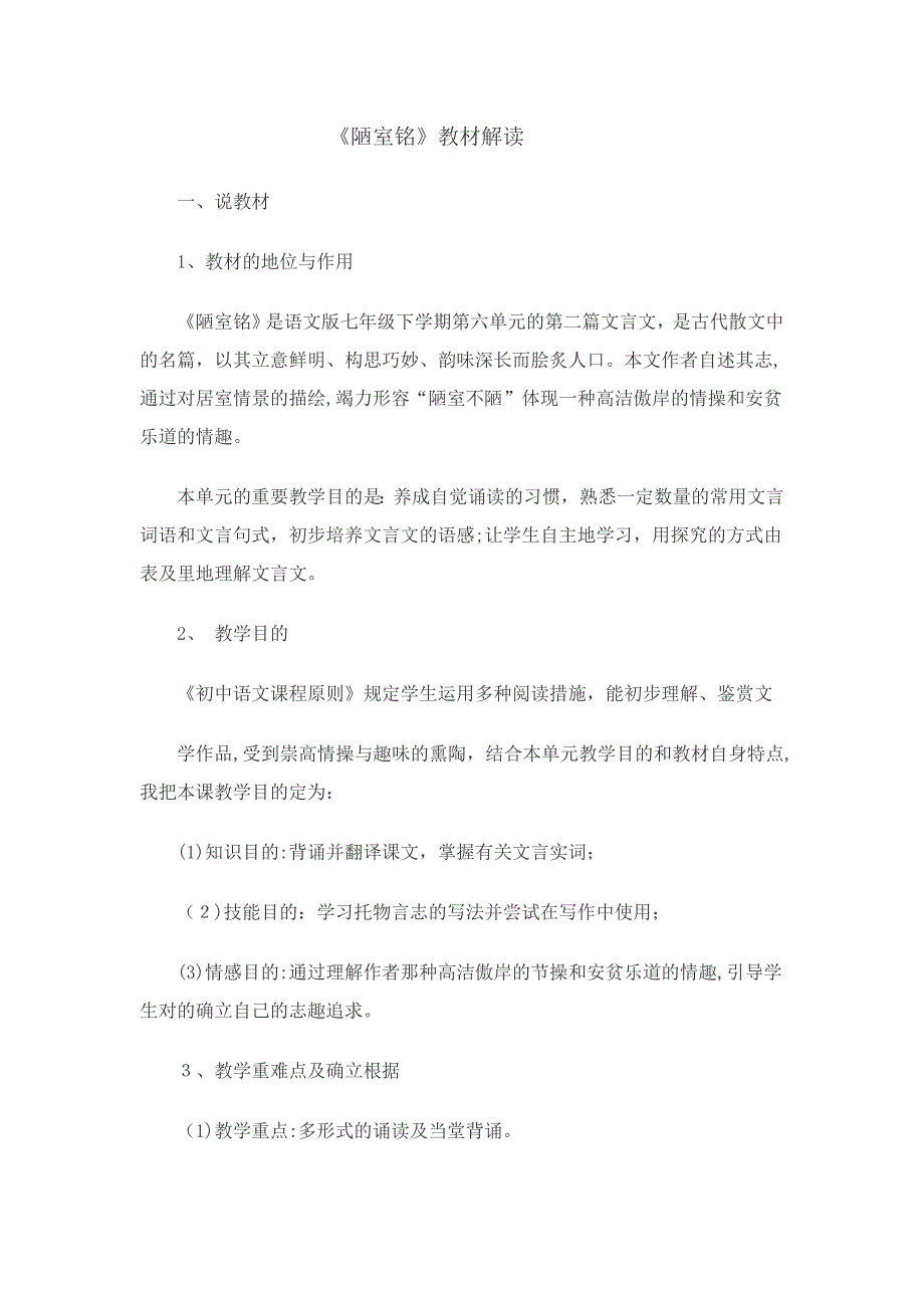 《陋室铭》教材解读_第1页