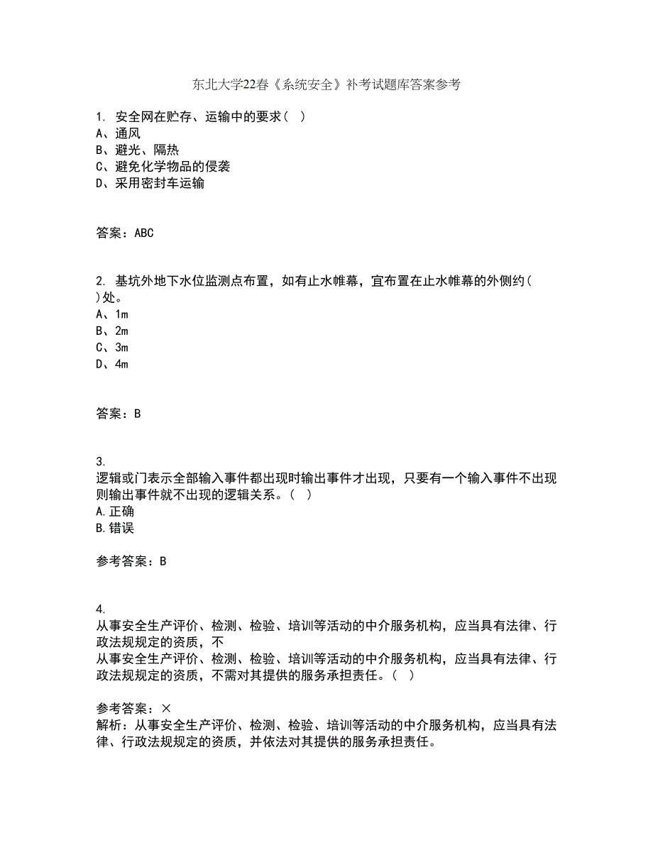 东北大学22春《系统安全》补考试题库答案参考84_第1页