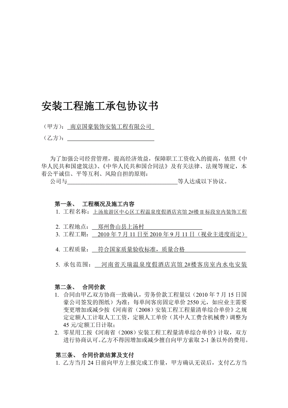 安装工程施工协议书.doc_第1页