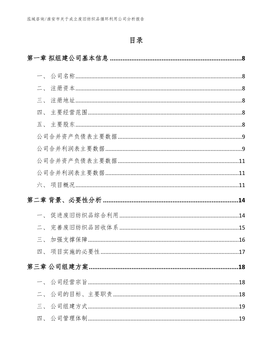 淮安市关于成立废旧纺织品循环利用公司分析报告模板范文_第2页