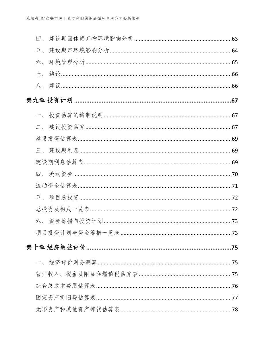 淮安市关于成立废旧纺织品循环利用公司分析报告模板范文_第4页