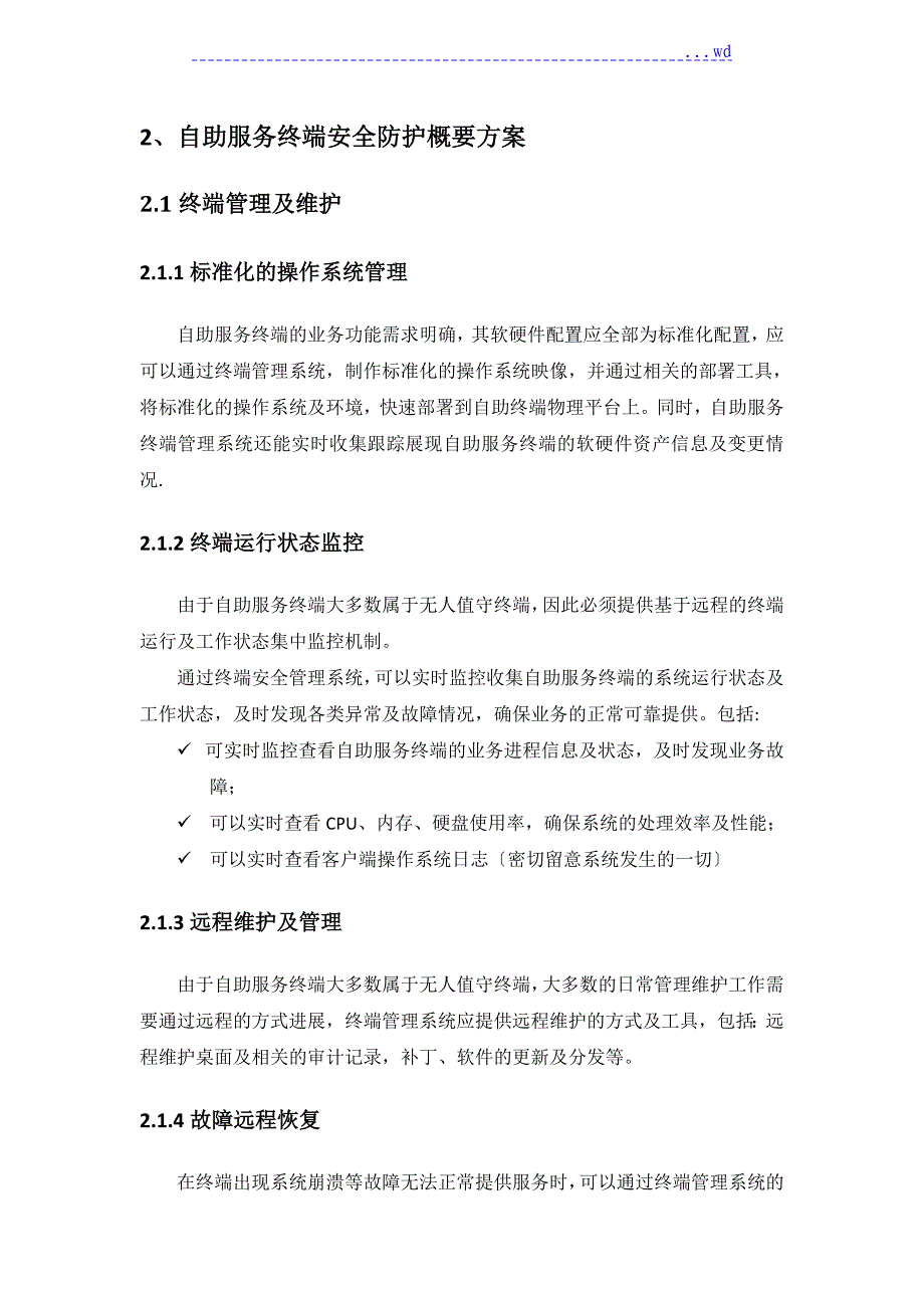 移动业务自助服务终端安全防护方案说明_第3页