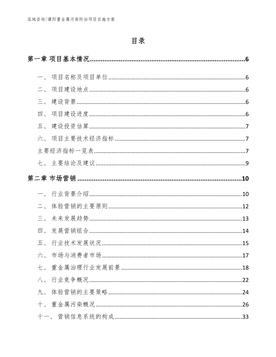 濮阳重金属污染防治项目实施方案【模板范本】_第1页