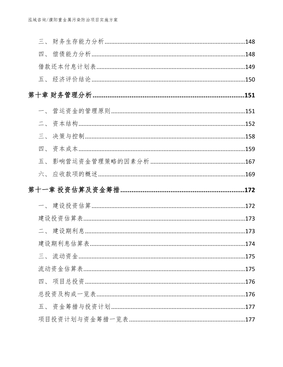 濮阳重金属污染防治项目实施方案【模板范本】_第4页