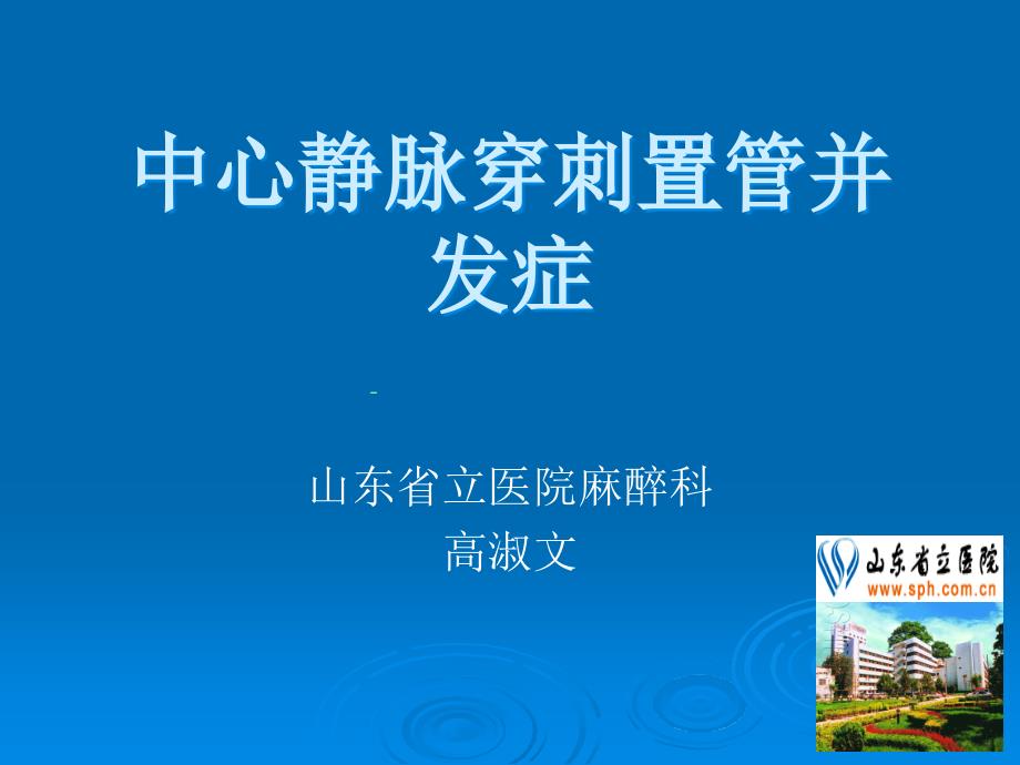 中心静脉穿刺置管并发症名师编辑PPT课件_第1页