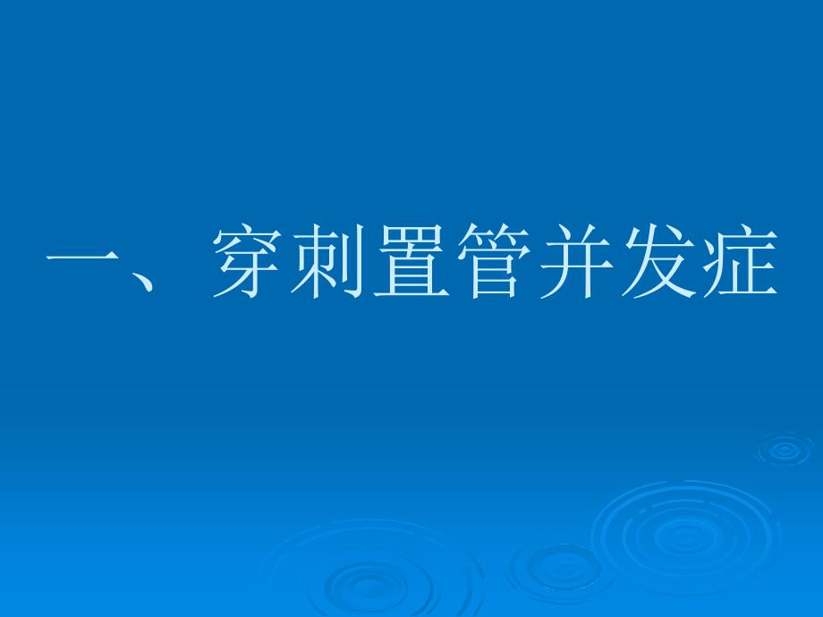 中心静脉穿刺置管并发症名师编辑PPT课件_第2页