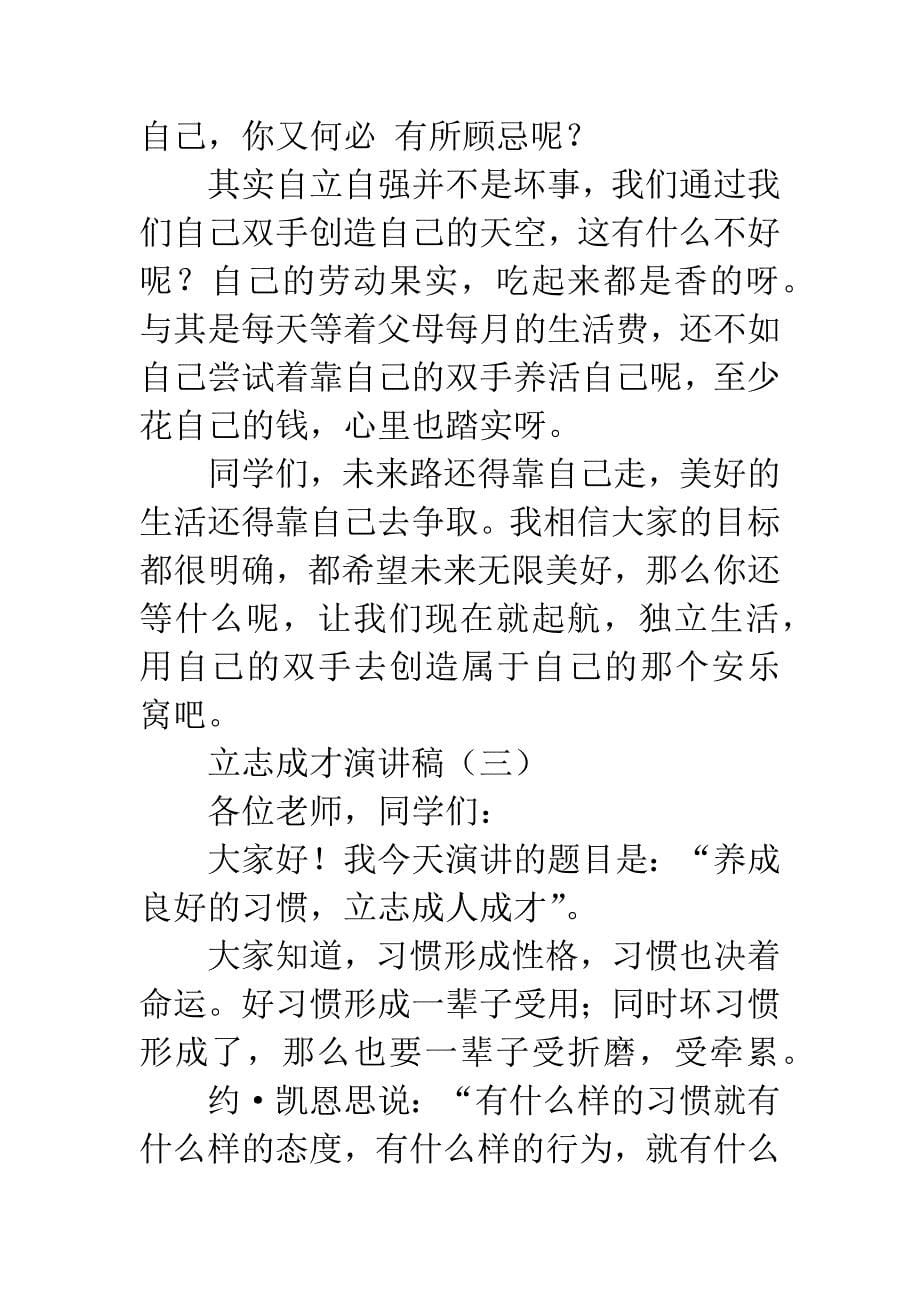 立志成才演讲稿.docx_第5页