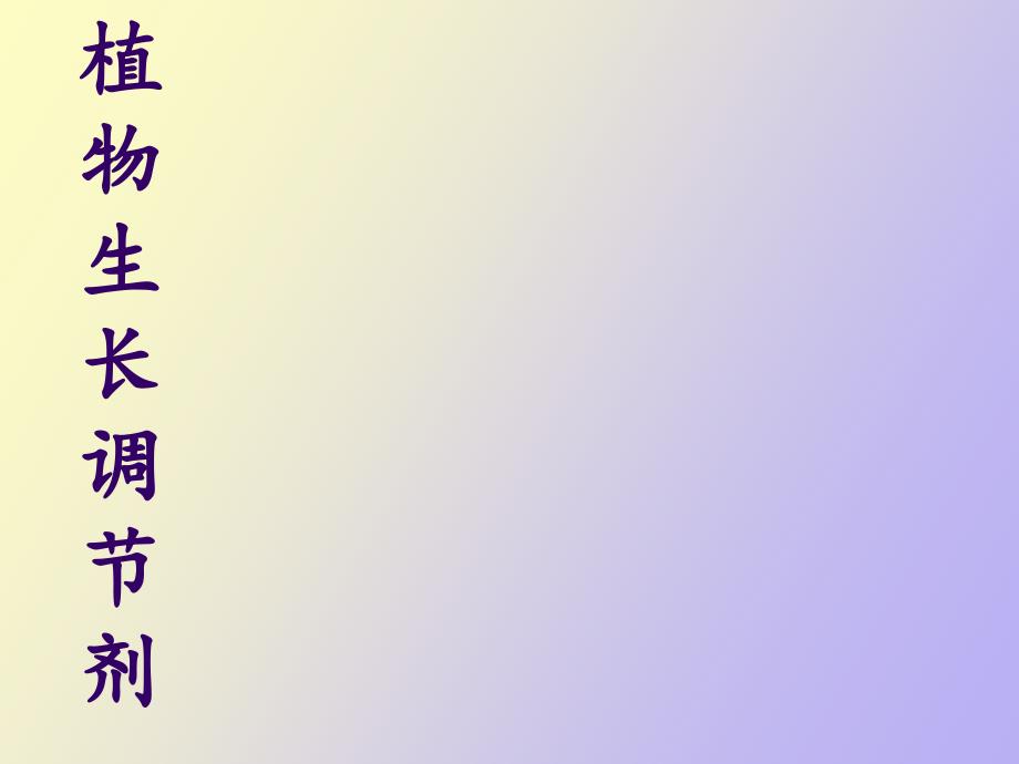 植物激素应用_第1页