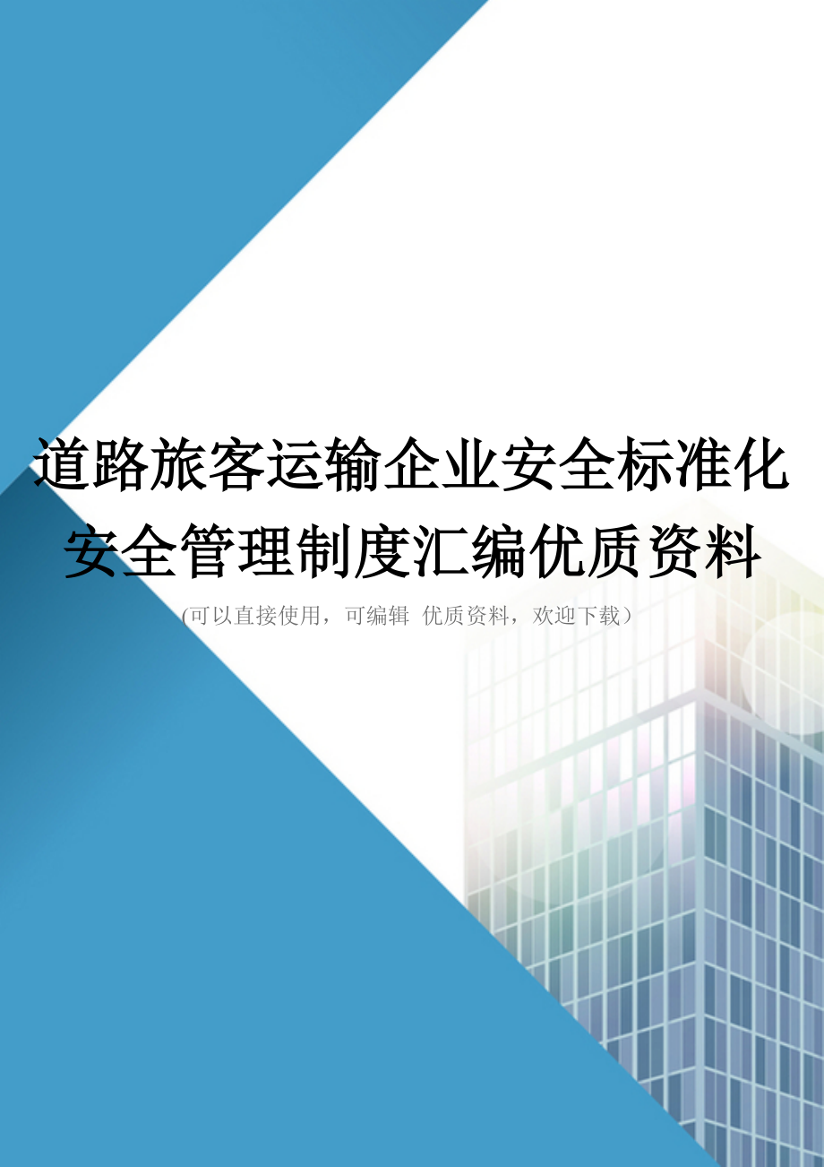 道路旅客运输企业安全标准化安全管理制度汇编优质资料_第1页