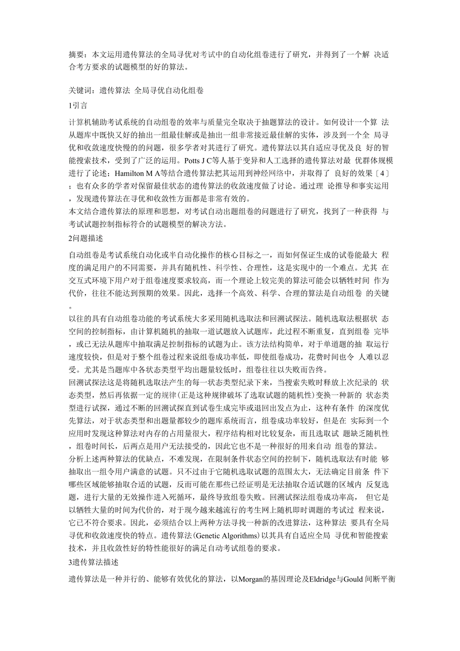 遗传算法在试题组卷中的应用_第1页